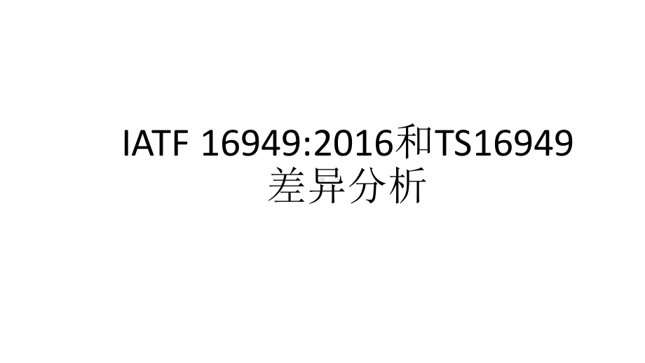 IATF16949和TS16949差异分析培训课件.pptx_第1页