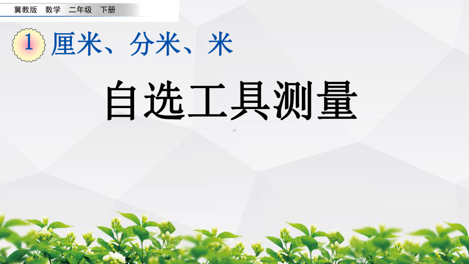 冀教版数学二年级下册第一单元全部课件.pptx_第2页