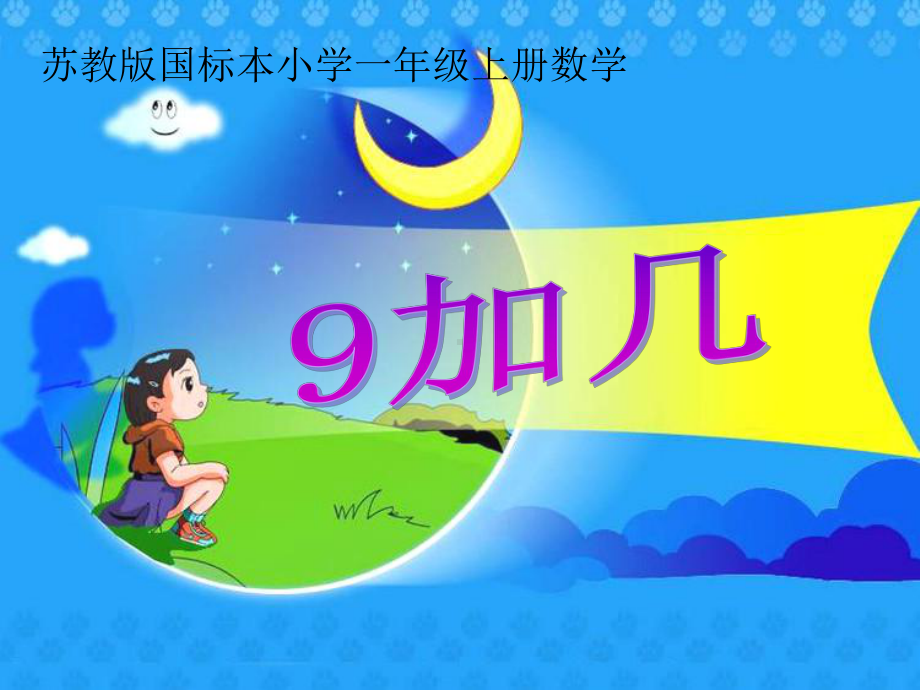 新苏教版一年级数学上册《20以内的进位加法2练习十一》优质课件整理1.ppt_第1页