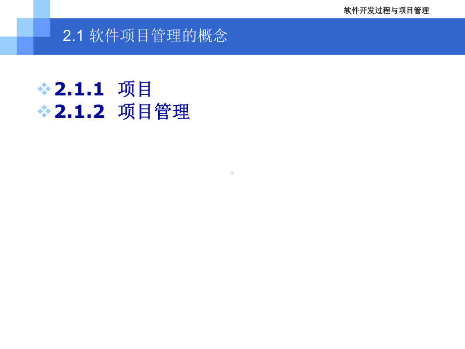 软件开发项目管理概述课件.pptx_第2页