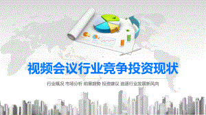 2020视频会议行业竞争投资现状课件.pptx