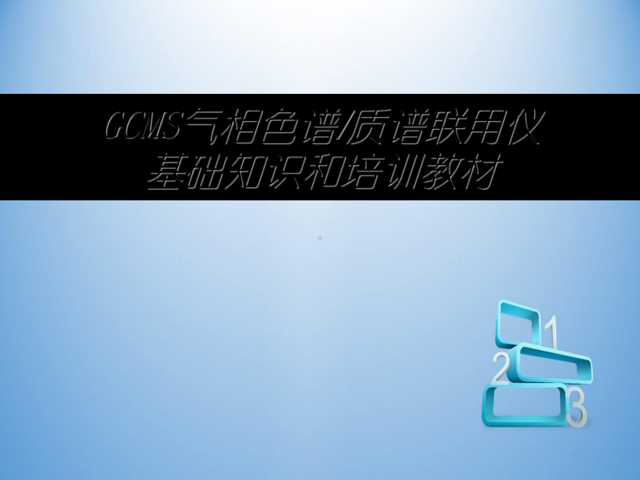 GCMS气相色谱质谱联用仪基础知识和培训教材课件.ppt_第1页