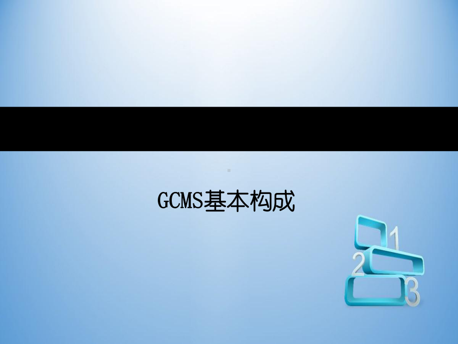 GCMS气相色谱质谱联用仪基础知识和培训教材课件.ppt_第2页