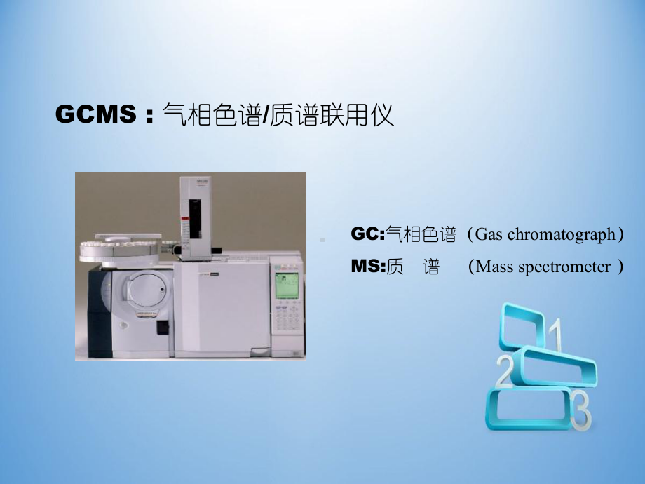 GCMS气相色谱质谱联用仪基础知识和培训教材课件.ppt_第3页