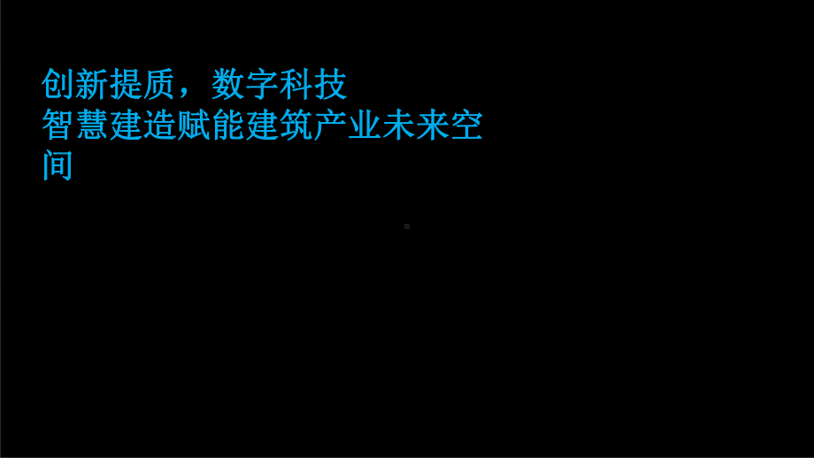 创新提质数字科技智慧建造赋能建筑产业未来空间课件.pptx_第1页