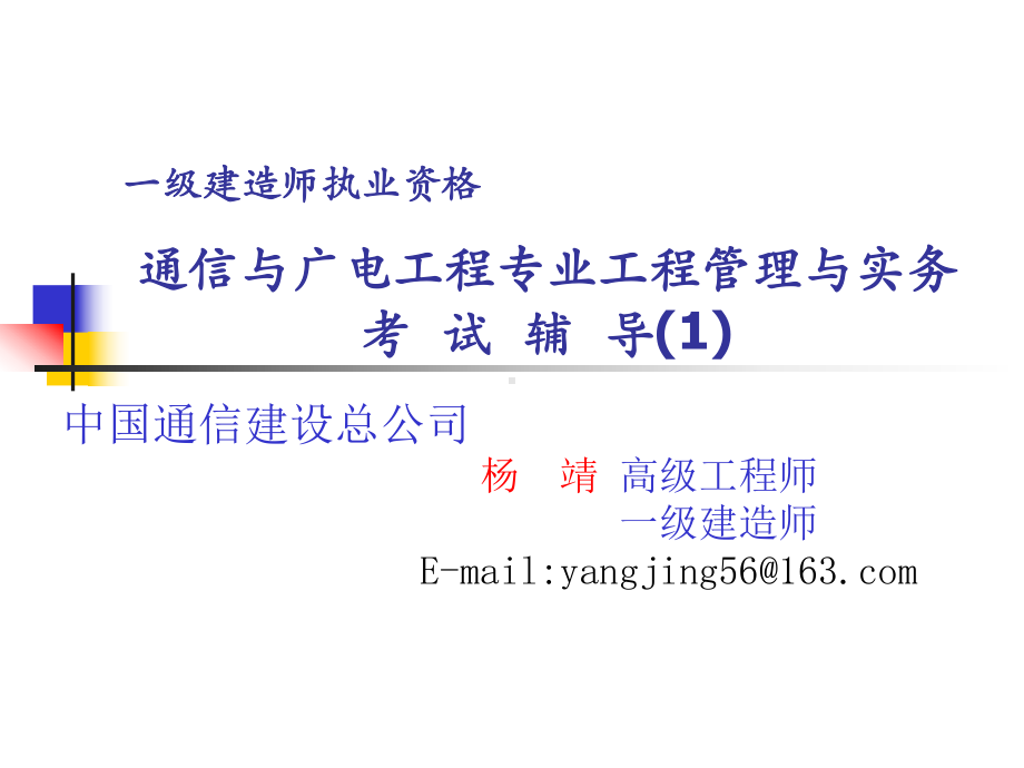 通信与广电项目管理实务课件1.ppt_第1页
