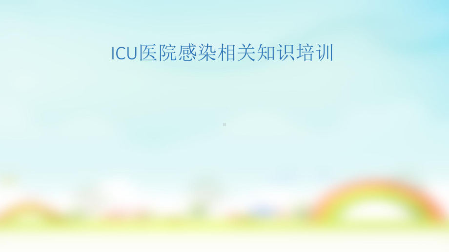 ICU院感相关知识培训课件.ppt_第1页