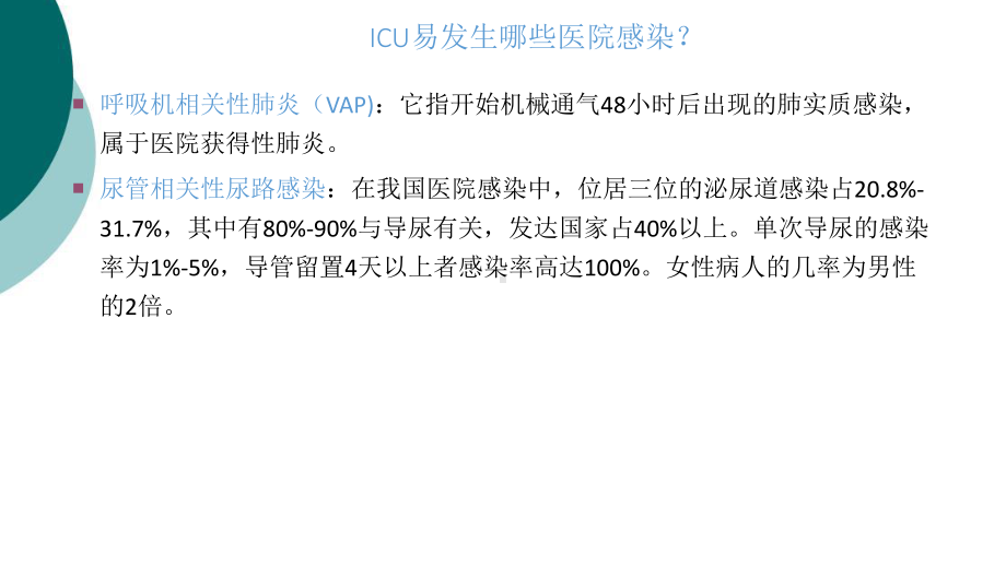 ICU院感相关知识培训课件.ppt_第3页