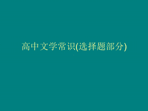 高中文学常识(选择题部分)p课件.ppt