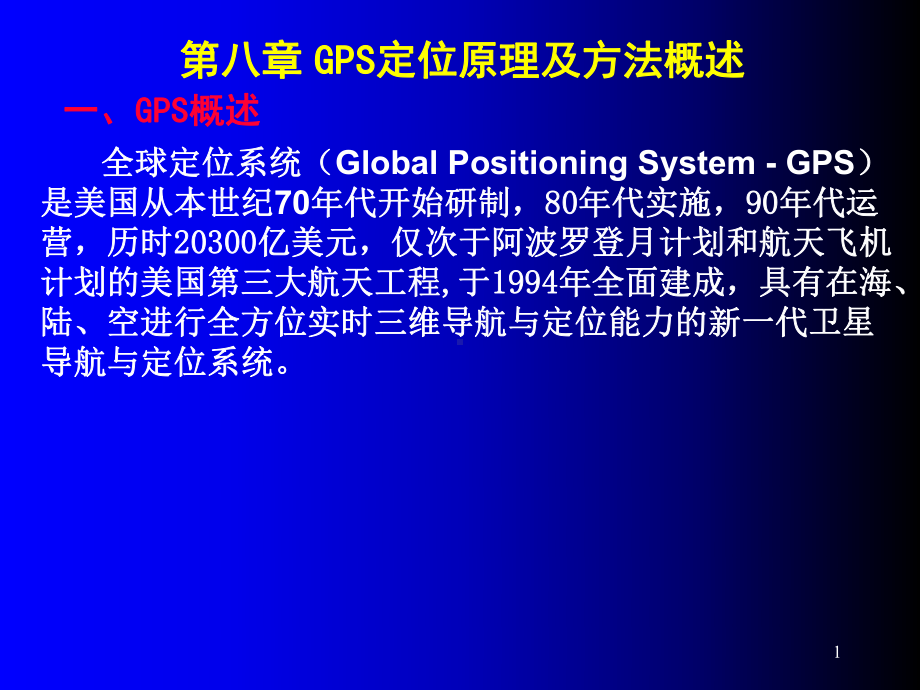 第八章GPS定位原理及方法概述课件.ppt_第1页