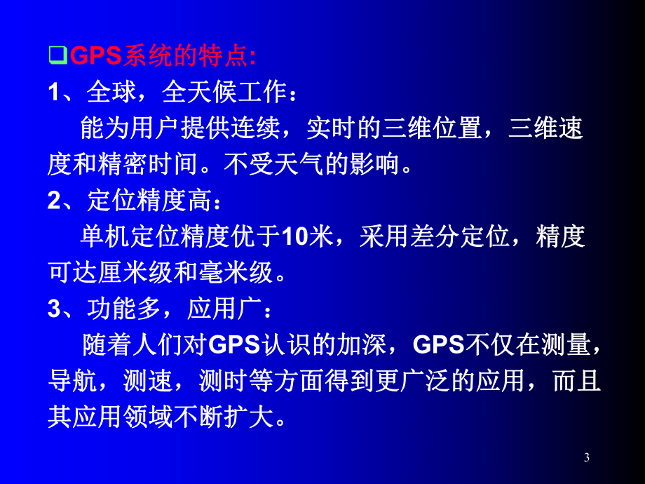 第八章GPS定位原理及方法概述课件.ppt_第3页