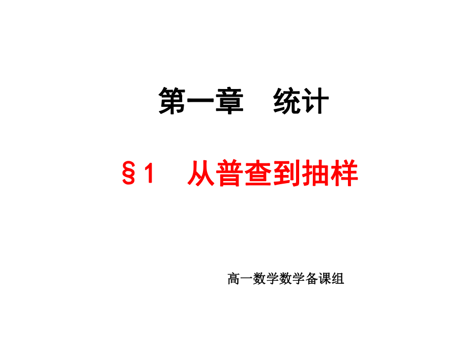 北师大版高中数学必修3《一章统计1从普查到抽样》培优课课件整理0.ppt_第1页