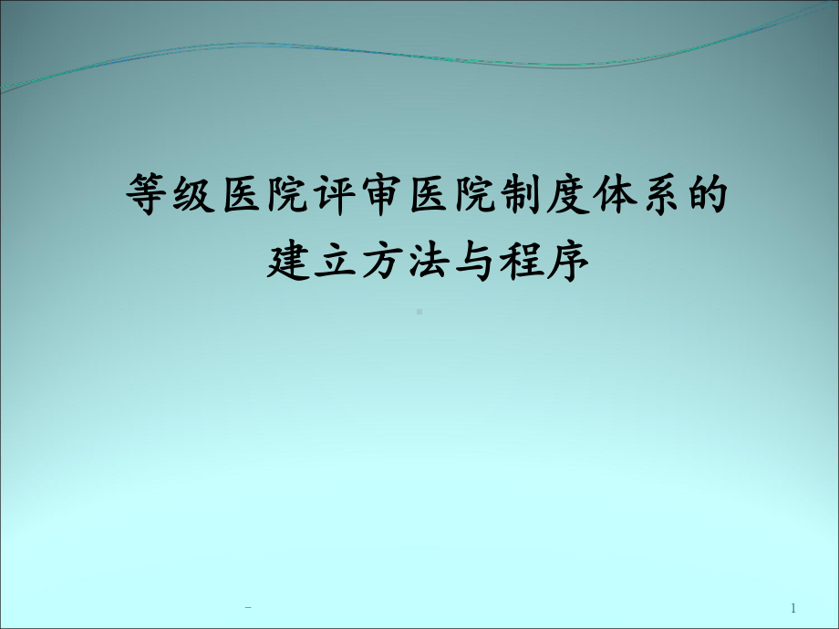 等级医院评审医院制度体系的建立方法和程序课件.ppt_第1页