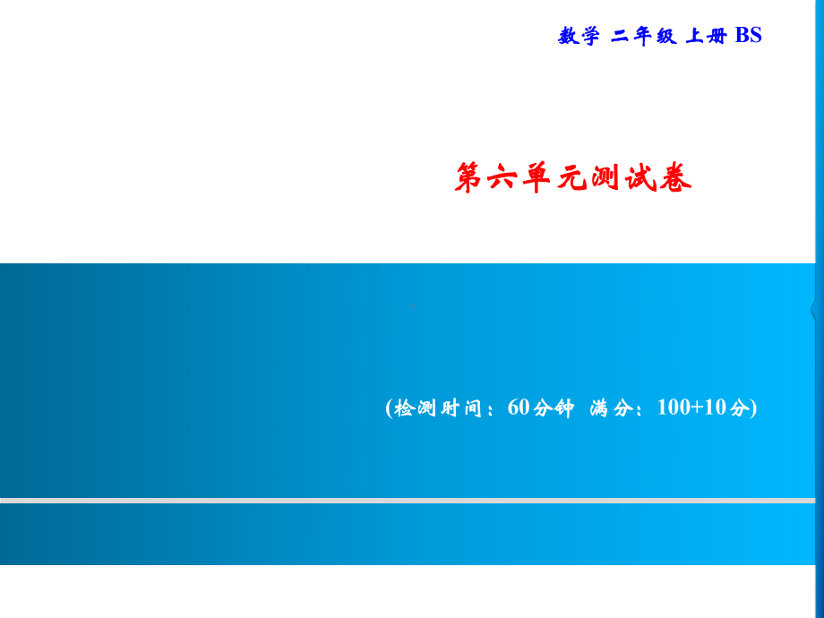 二年级上册数学习题课件-六测量 测试卷｜北师大版(共17张PPT).ppt_第1页