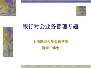 商业银行对公业务教案课件.ppt