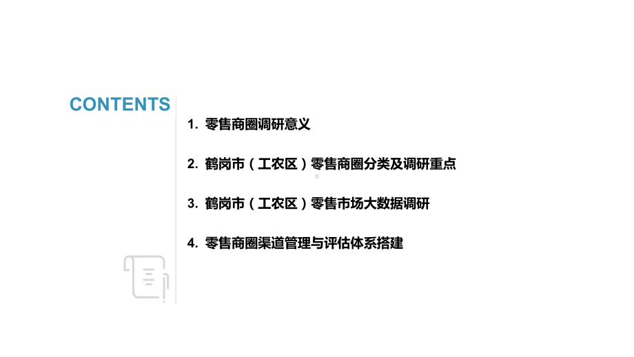 鹤岗市(工农区)零售市场商圈调研报告课件.pptx_第2页