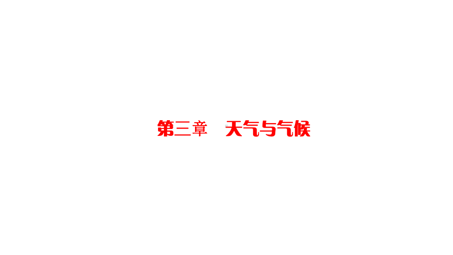 人教版七年级地理上册第三章天气与气候复习课件.pptx_第1页