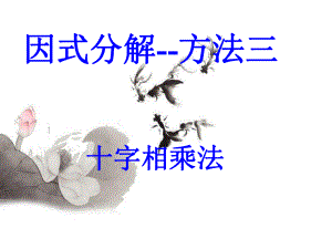 因式分解(十字相乘法)课件.ppt