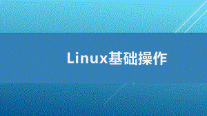 linux-（大数据-讲义）课件.ppt