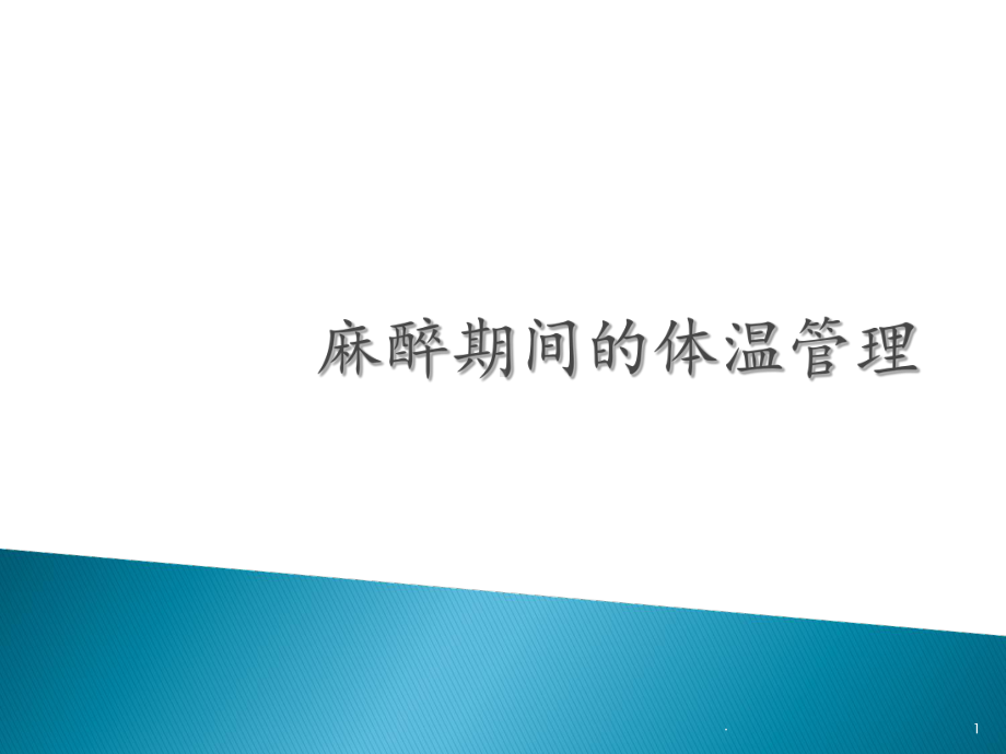 麻醉期间的体温管理课件.ppt_第1页