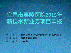 超声引导静脉穿刺置管2015414课件.ppt