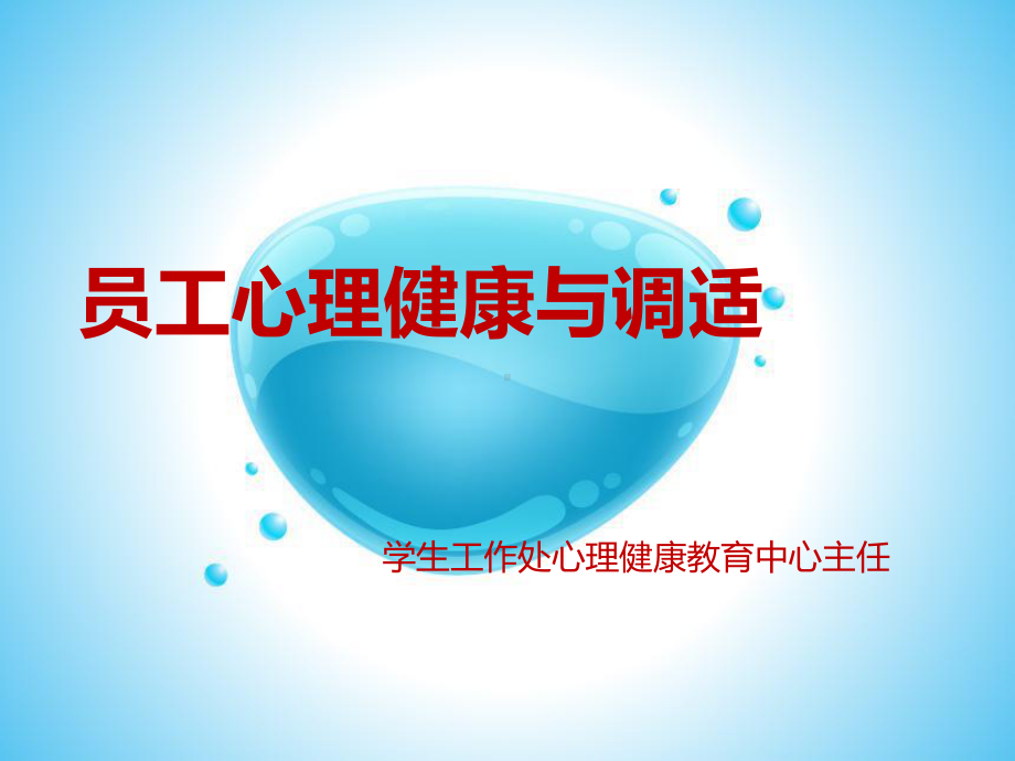 员工心理健康与调适课件.ppt_第1页