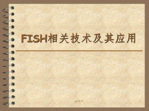 《FISH技术及应用》课件.ppt