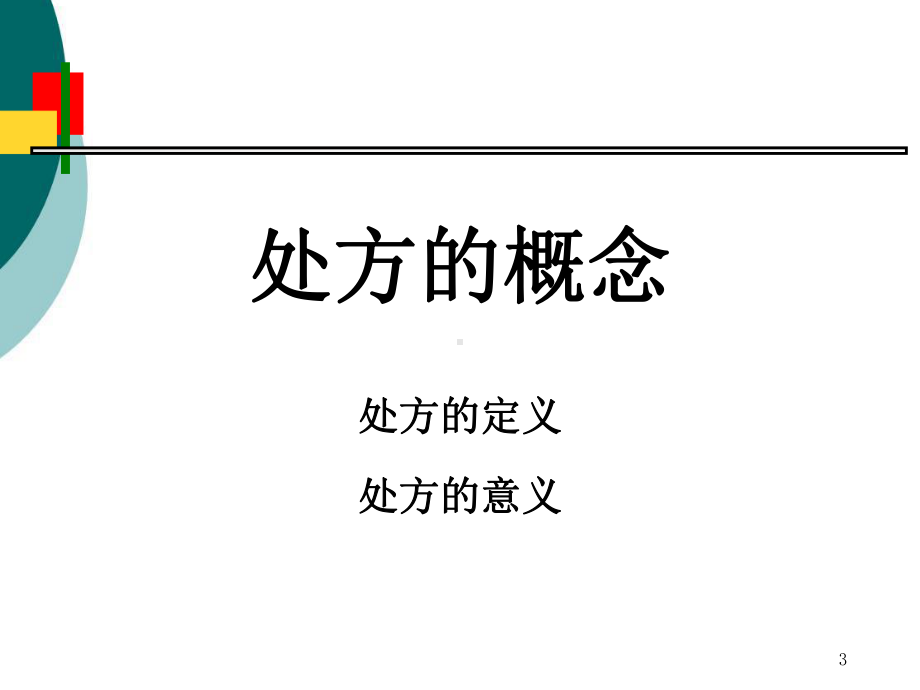 处方与处方书写规范课件.ppt_第3页