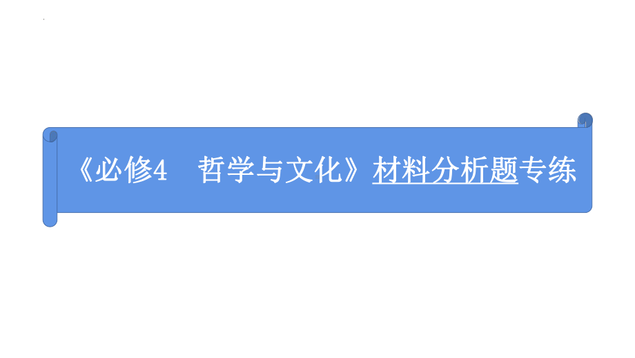 （部）统编版《高中政治》必修第四册哲学与文化材料分析题专练ppt课件.pptx_第1页