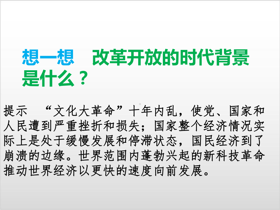 统编版政治《伟大的改革开放》课件（新教材）1.ppt_第3页