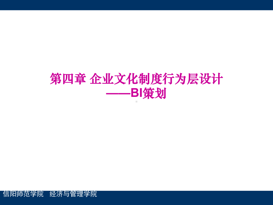 第四章企业文化制度行为层设计--BI策划课件.pptx_第1页