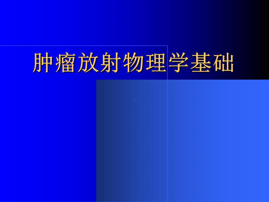 肿瘤放射物理学基础-课件.ppt_第1页