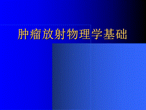 肿瘤放射物理学基础-课件.ppt