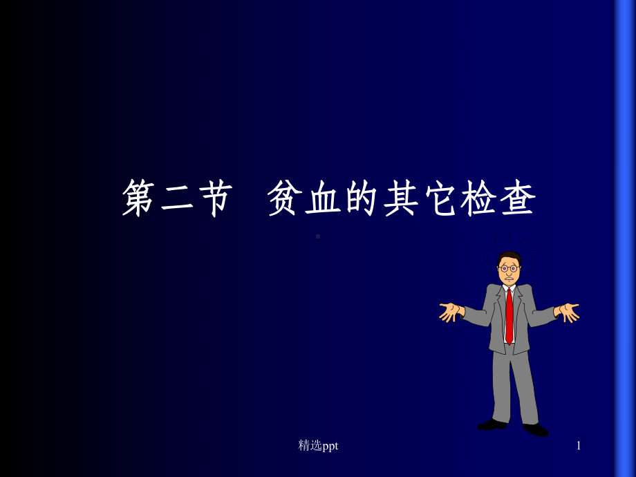 贫血其他检查课件.ppt_第1页