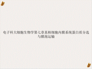 电子科大细胞生物学第七章真核细胞内膜系统蛋白质分选与膜泡运输教学课件.ppt