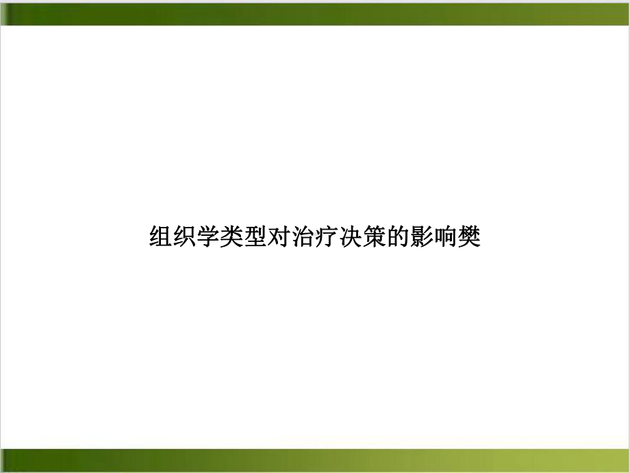 组织学类型对治疗决策的影响樊示范课件.ppt_第1页