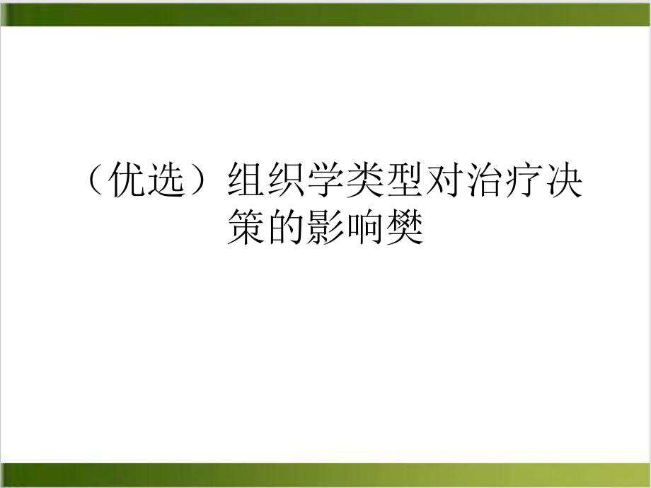 组织学类型对治疗决策的影响樊示范课件.ppt_第2页