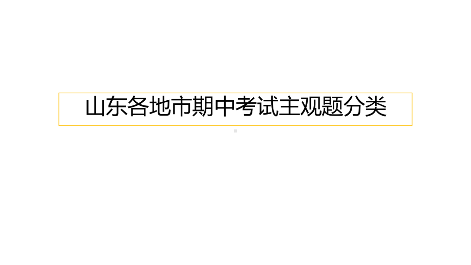 （部）统编版《高中政治》必修第一册中国特色社会主义主观题分类总ppt课件.pptx_第1页