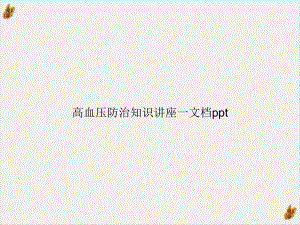 高血压防治知识讲座一教学课件.ppt