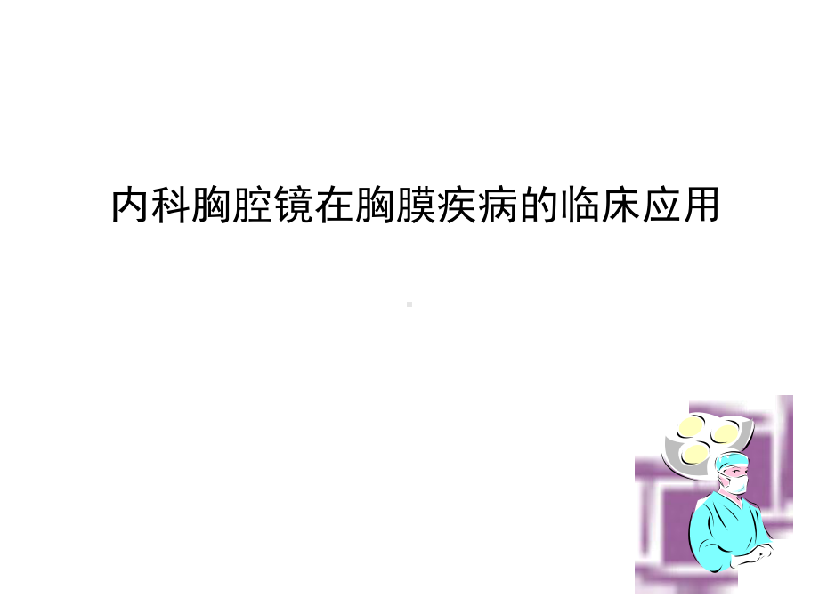 胸腔镜在胸膜疾病的临床应用课件.ppt_第1页