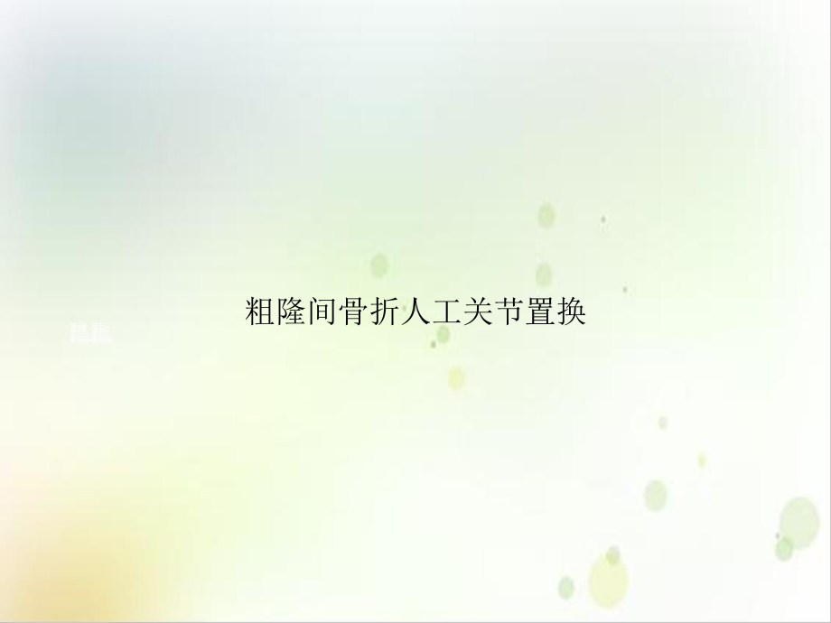 粗隆间骨折人工关节置换优质课件.ppt_第1页