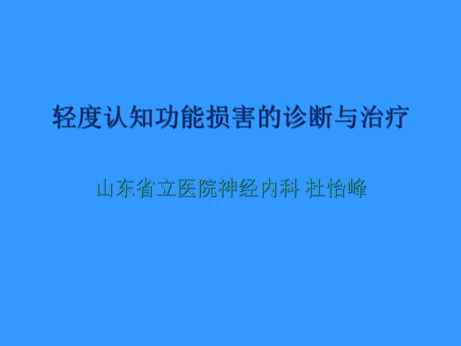 轻度认知功能损害的诊断与治疗课件.ppt_第1页