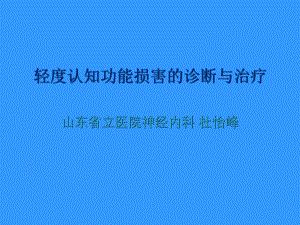 轻度认知功能损害的诊断与治疗课件.ppt