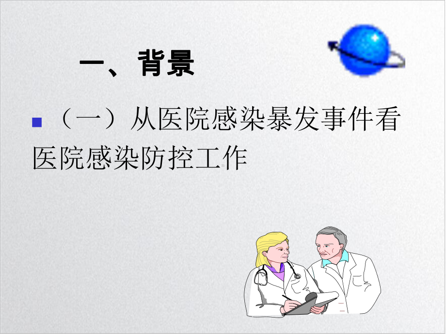 重点部门医院感染控制课件1.ppt_第3页