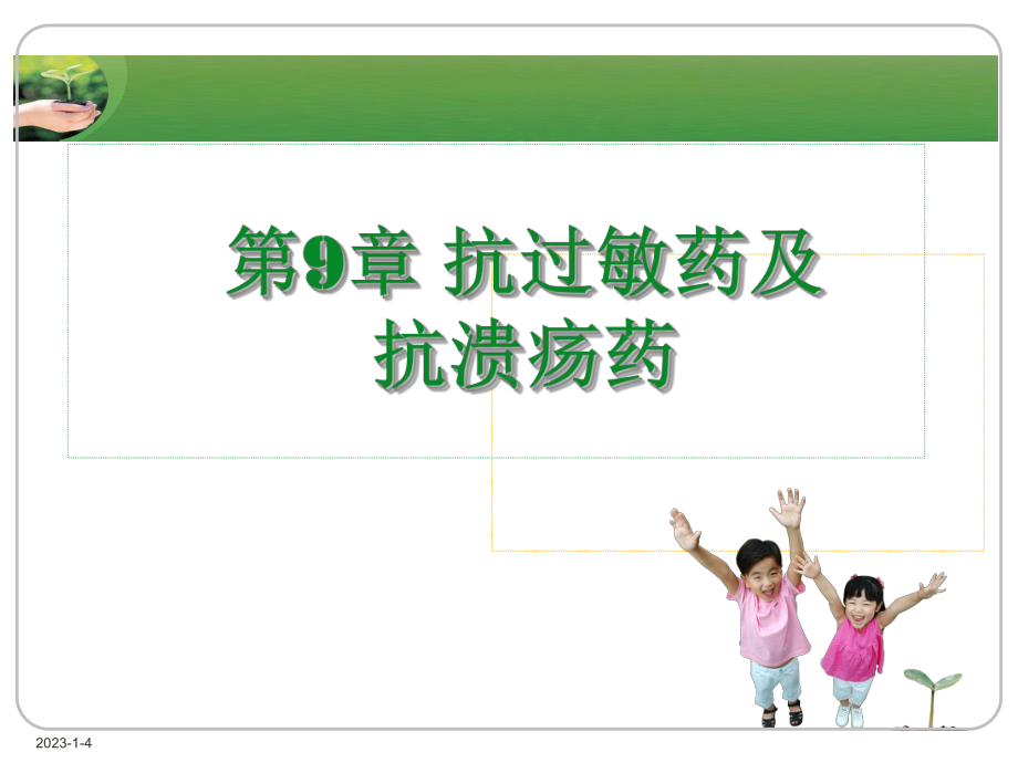 药物化学09抗过敏药与抗溃疡药课件.ppt_第1页