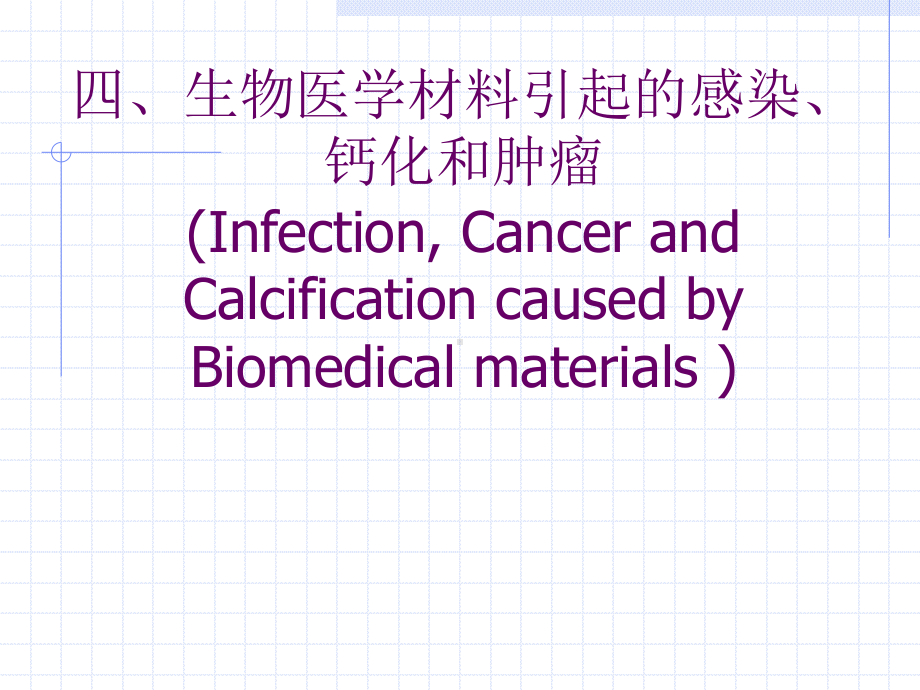 第三章-生物医学材料与生物体间的相互作用-课件.ppt_第1页