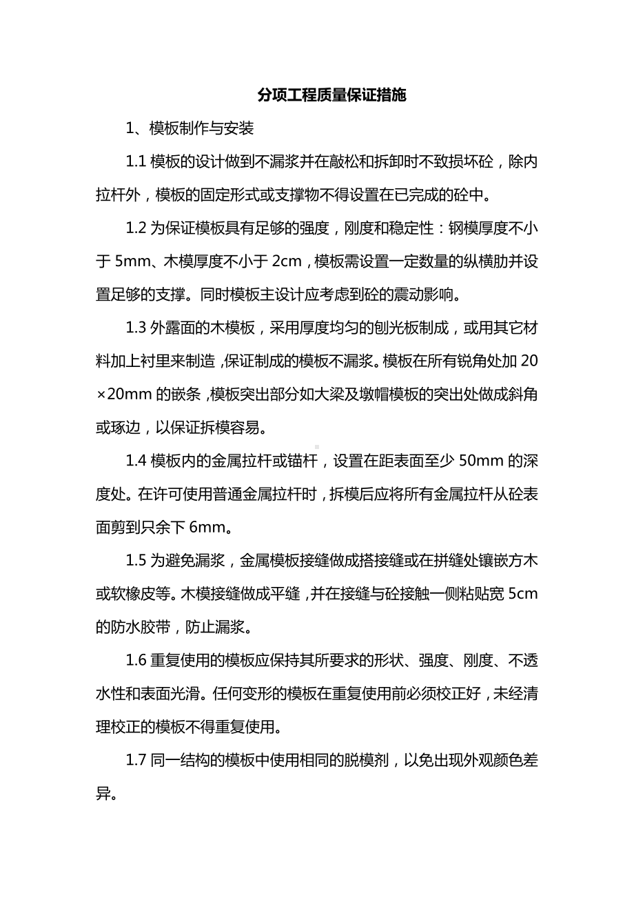 分项工程质量保证措施.docx_第1页