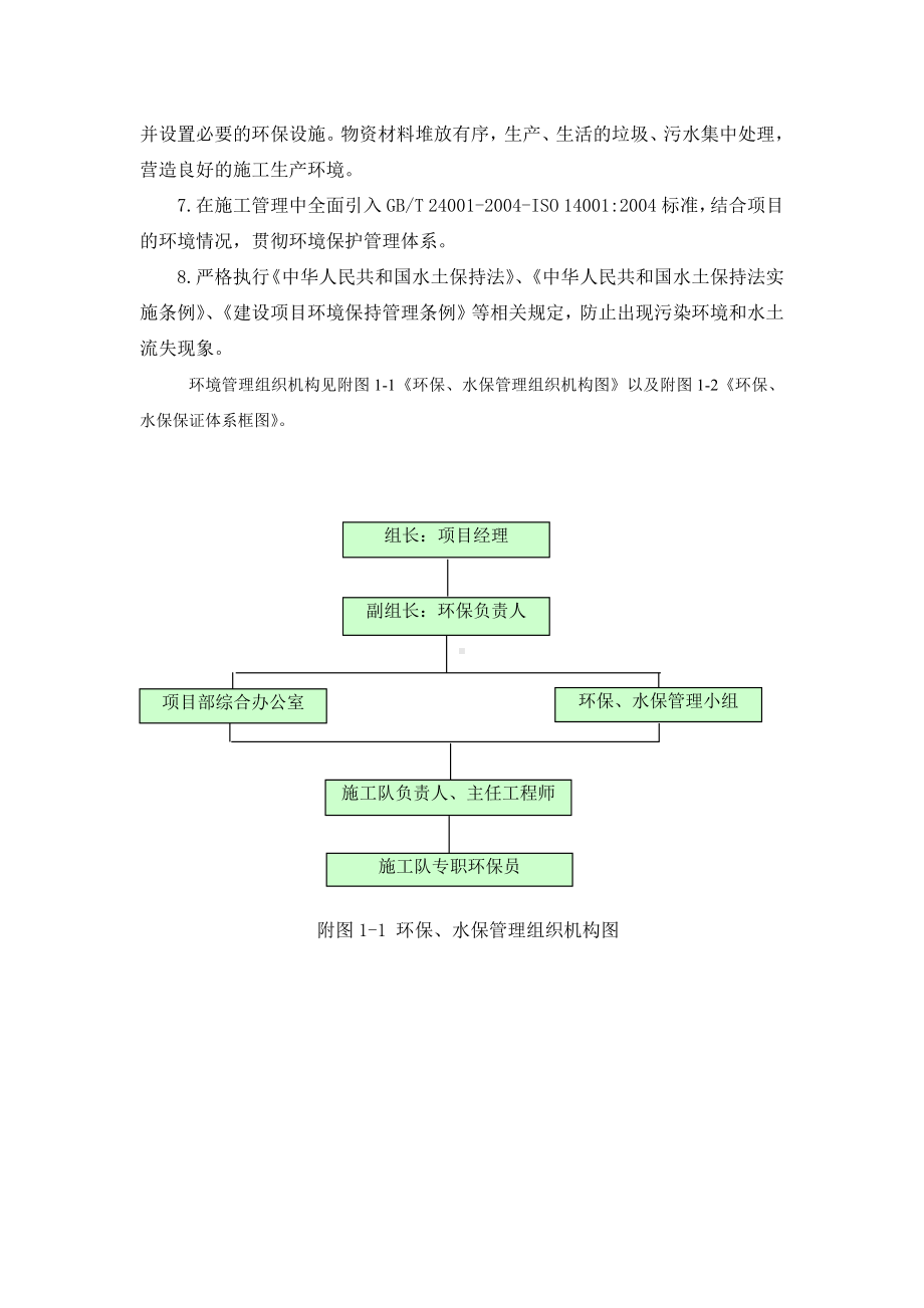 环境保护、水土保持体系及保证措施.docx_第2页