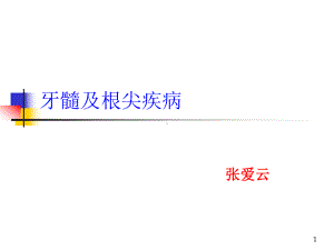 牙髓疾病及治疗方法课件.ppt