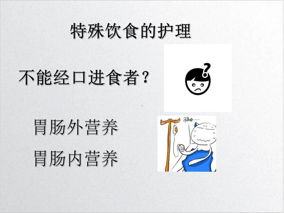 第十章特殊饮食的护理优质课件.ppt_第3页